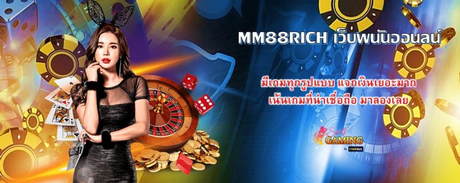 MM88RICH เว็บพนันออนลน์ มีเกมทุกรูปแบบ แจกเงินเยอะมาก เน้นเกมที่น่าเชื่อถือ มาลองเลย